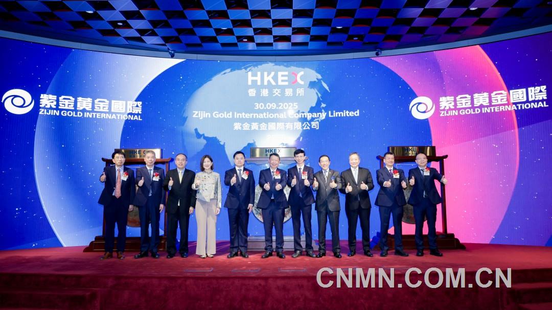 紫金黃金國際閃耀登陸港股